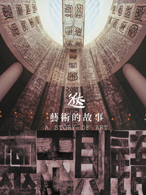 cover image of 藝術的故事
